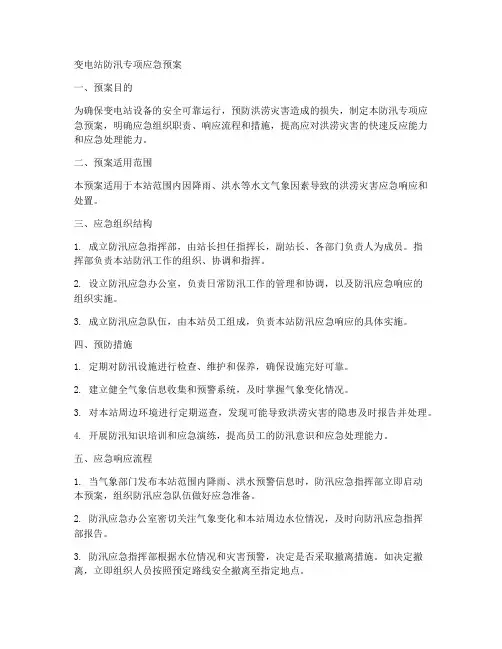 变电站防汛专项应急预案