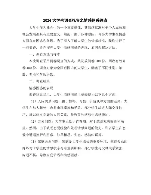 2024大学生调查报告之情感困惑调查