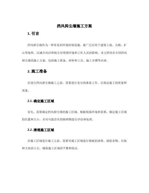 挡风抑尘墙施工方案