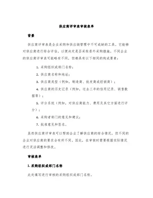 供应商评审表审核表单