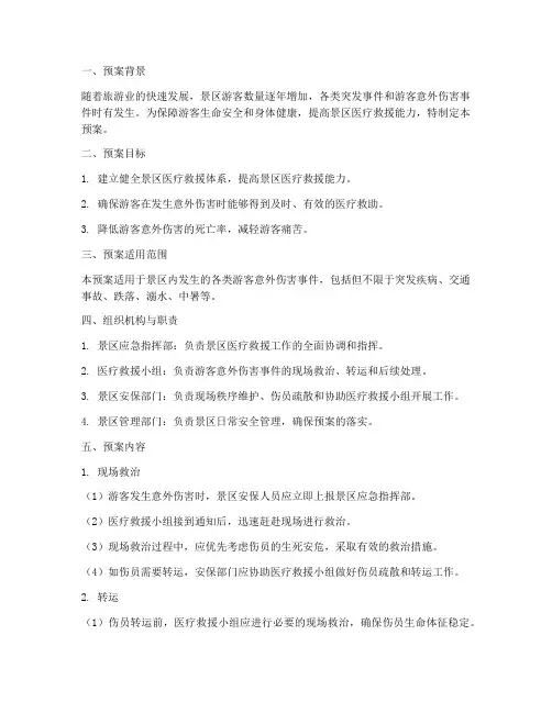 景区医疗救助应急预案