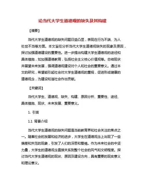 论当代大学生道德观的缺失及其构建