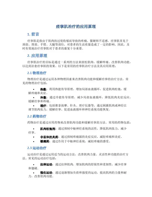 痉挛肌治疗的应用原理