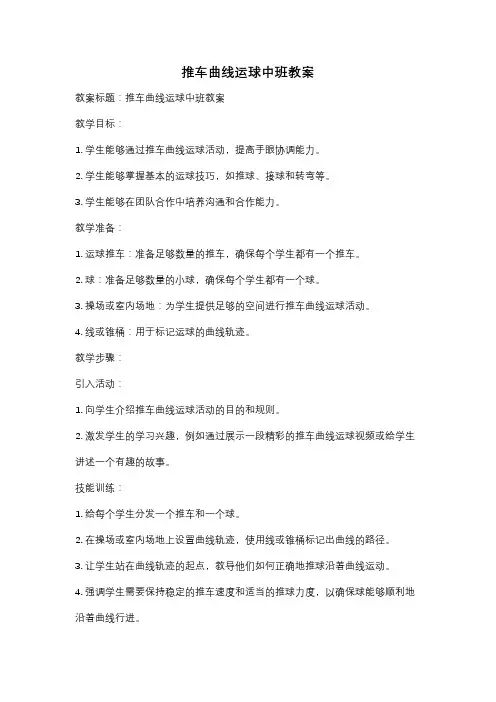 推车曲线运球中班教案