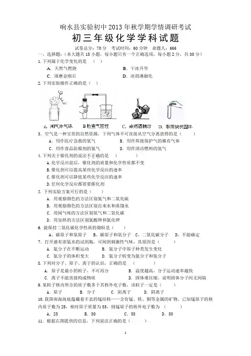 响水县实验初级中学2013年秋学期九年级第一次化学学情调研考试试卷