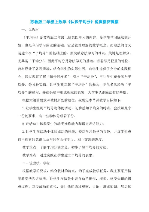苏教版二年级上数学《认识平均分》说课稿评课稿