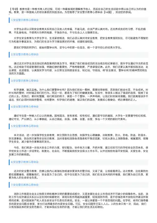 安全警示教育心得体会【14篇】