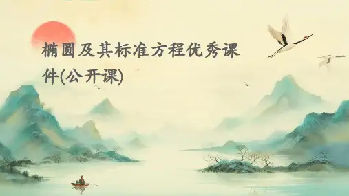 椭圆及其标准方程课件(公开课)