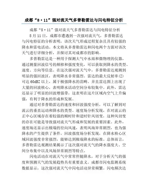 成都“8·11”强对流天气多普勒雷达与闪电特征分析