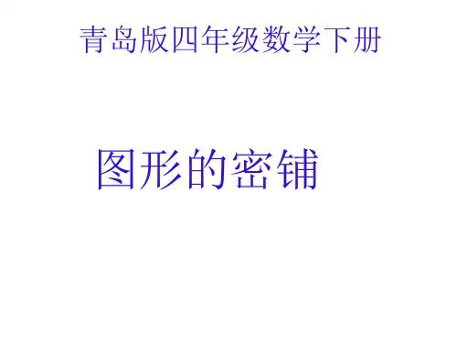 小学数学_平面图形的密铺教学课件设计