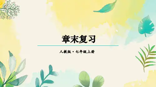 2024年秋人教七年级数学上册第一章 有理数 章末复习(课件)