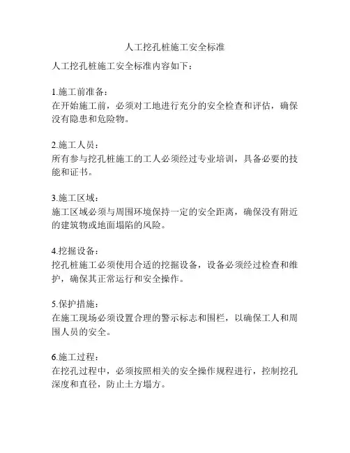 人工挖孔桩施工安全标准