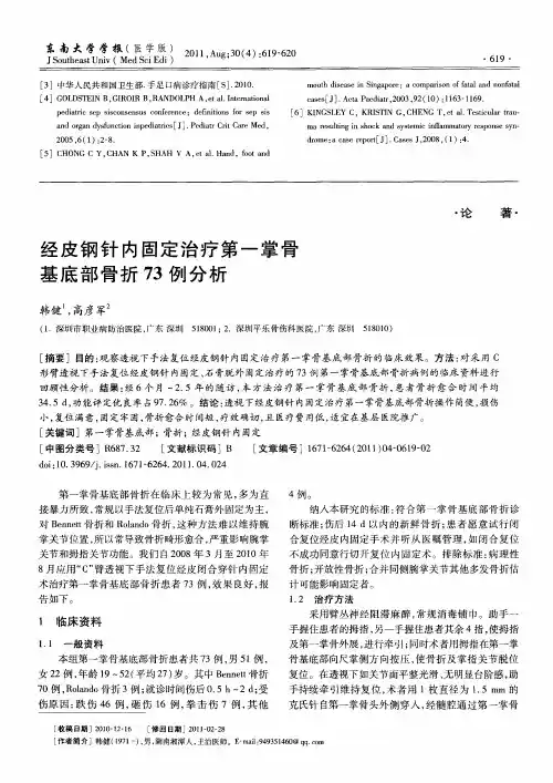 经皮钢针内固定治疗第一掌骨基底部骨折73例分析