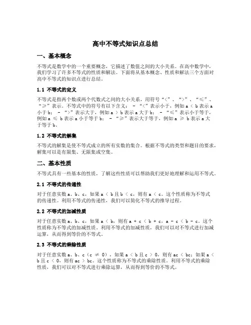 高中不等式知识点总结