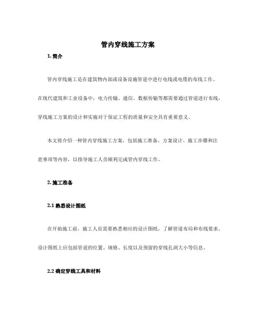 管内穿线施工方案