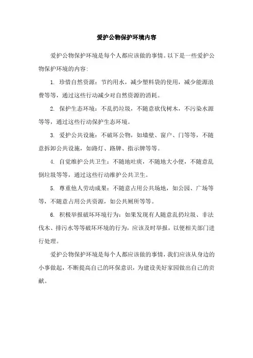 爱护公物保护环境内容