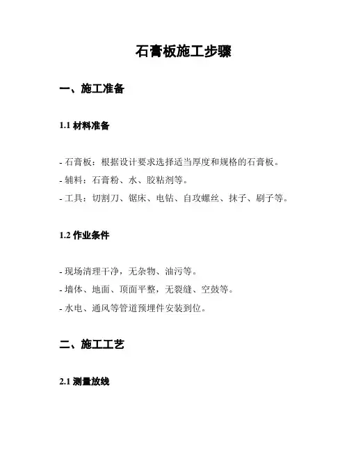 石膏板施工步骤