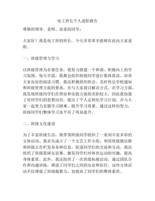 电工班长个人述职报告