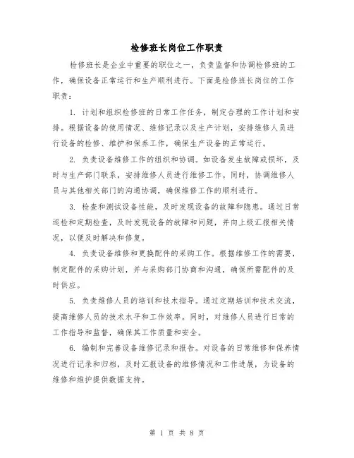检修班长岗位工作职责(4篇)