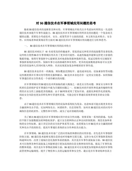 对5G通信技术在军事领域应用问题的思考