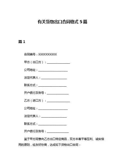 有关货物出口合同格式5篇