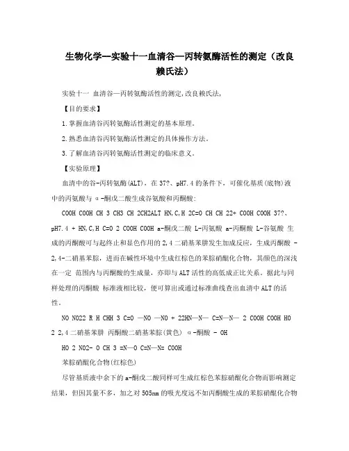 生物化学--实验十一血清谷—丙转氨酶活性的测定(改良赖氏法)