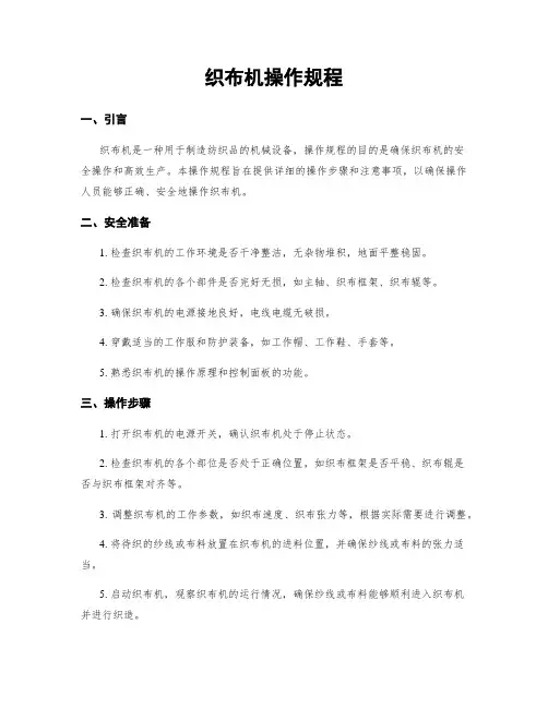 织布机操作规程