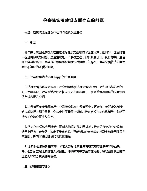 检察院法治建设方面存在的问题