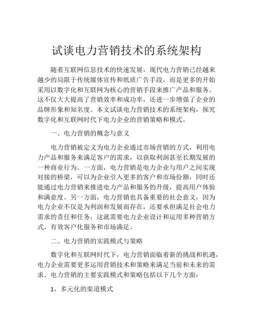 试谈电力营销技术的系统架构