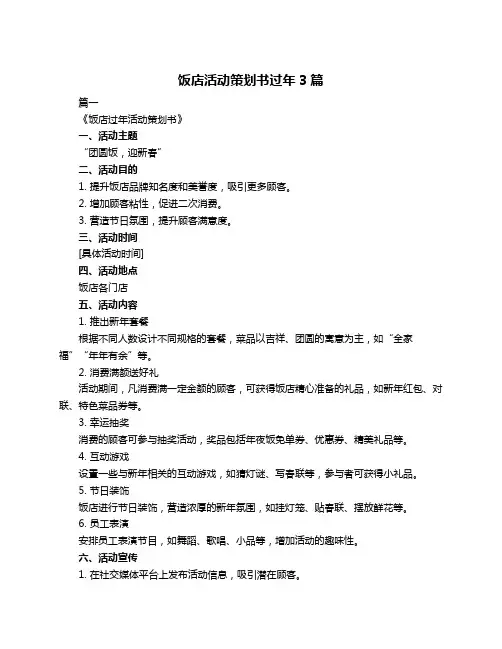饭店活动策划书过年3篇