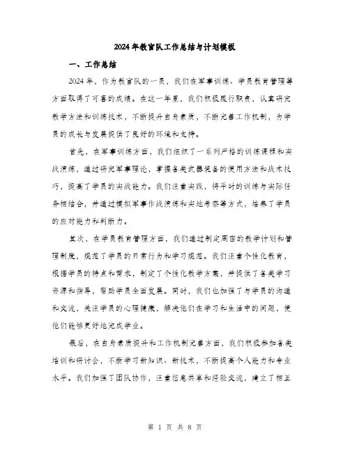 2024年教官队工作总结与计划模板(三篇)