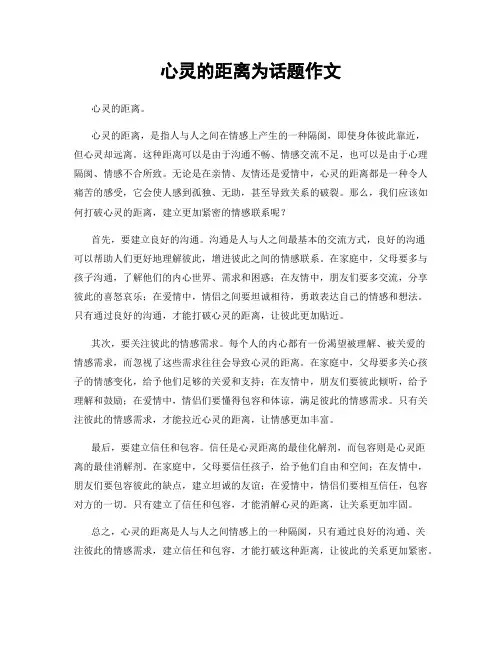 心灵的距离为话题作文