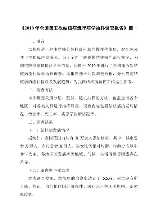 《2024年2010年全国第五次结核病流行病学抽样调查报告》范文
