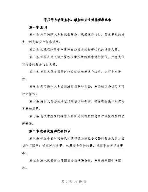 平压平自动烫金机、模切机安全操作规程范本