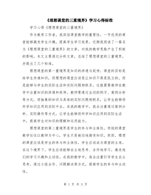 《理想课堂的三重境界》学习心得标准