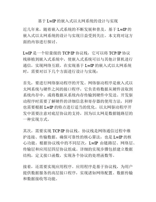 基于LwIP的嵌入式以太网系统的设计与实现