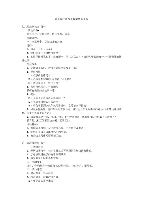 幼儿园中班故事教案精选9篇