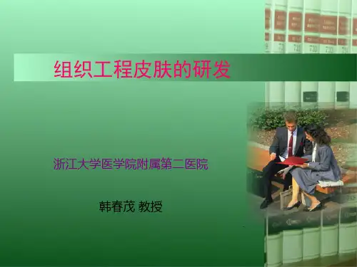 组织工程皮肤细胞治疗