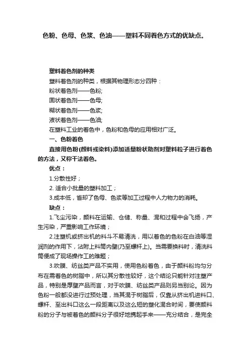 色粉、色母、色浆、色油——塑料不同着色方式的优缺点。
