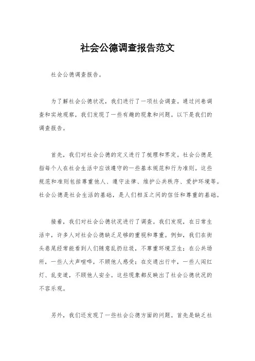 社会公德调查报告范文