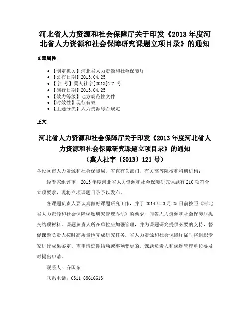 河北省人力资源和社会保障厅关于印发《2013年度河北省人力资源和社会保障研究课题立项目录》的通知