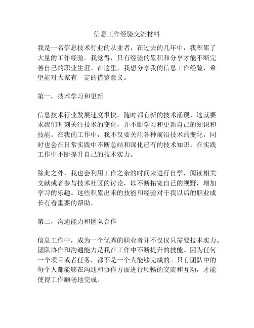 信息工作经验交流材料