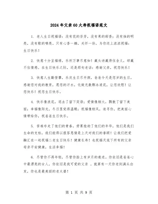 2024年父亲60大寿祝福语范文（四篇）