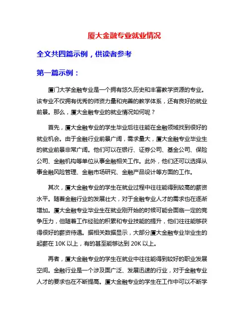 厦大金融专业就业情况