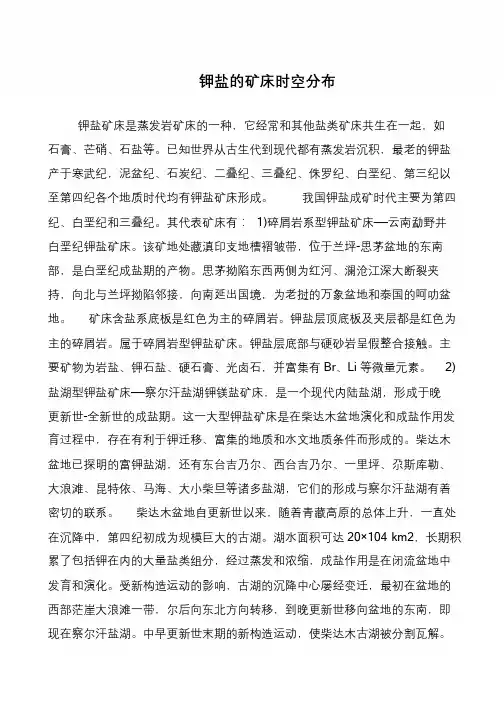 钾盐的矿床时空分布