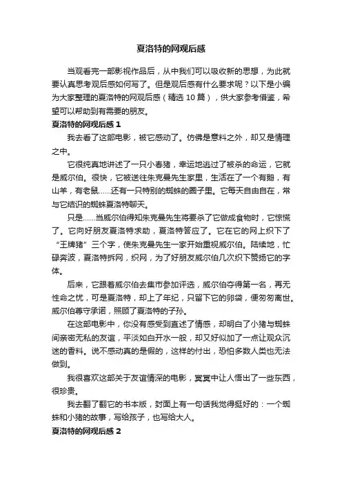 夏洛特的网观后感（精选10篇）