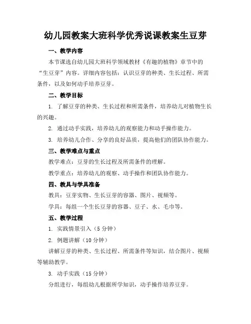 幼儿园教案大班科学优秀说课教案生豆芽
