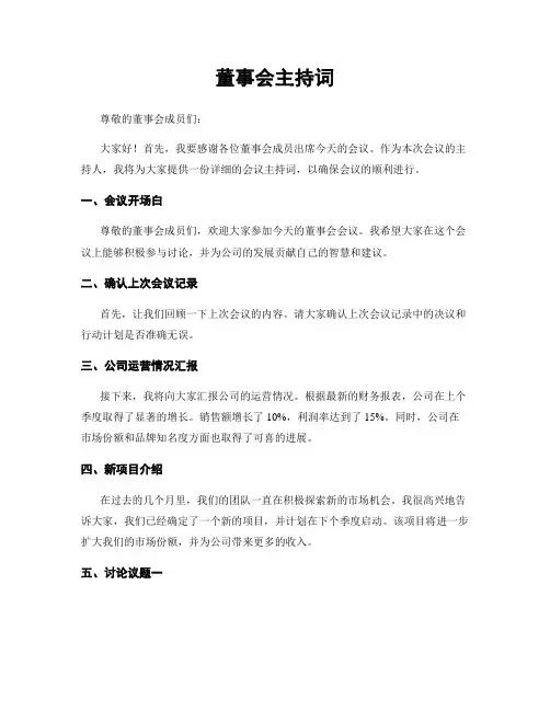 董事会主持词