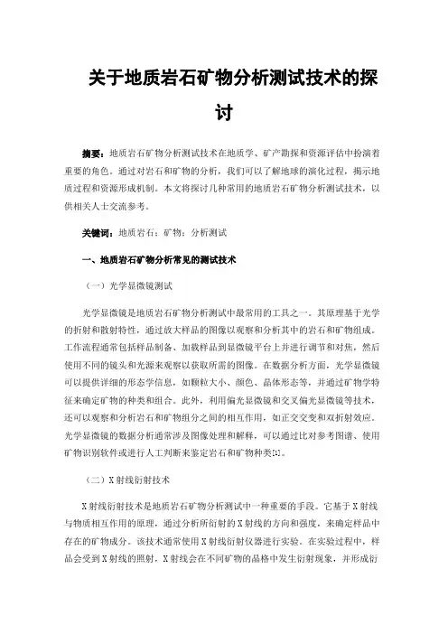 关于地质岩石矿物分析测试技术的探讨