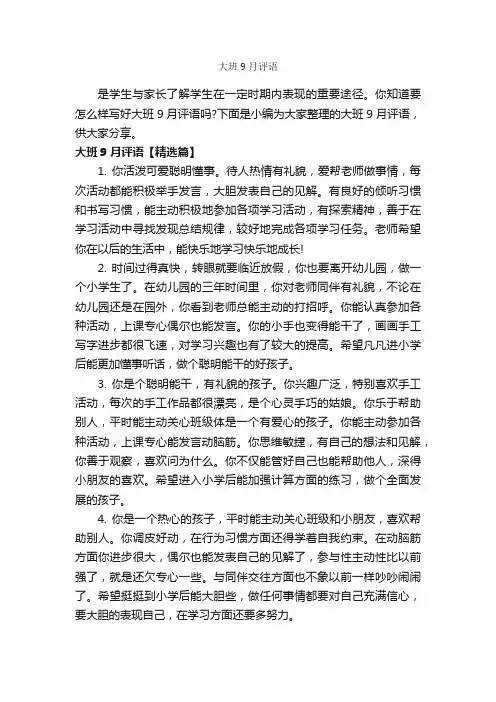 大班9月评语_幼儿园大班评语_